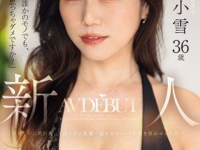 德州扑克游戏视频:鸣海小雪(JUR-084)因为渴望被爱⋯奢华的G奶、既上流却又变态的鸣海小雪被插到发狂!【GG扑克】