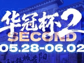 德州扑克游戏:华冠杯益阳站官宣延期!5月28日全新启幕,一起玩遍益阳、吃遍益阳【EV扑克】