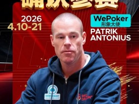 德州扑克游戏:2026红龙杯PLUS赛程公布:Antonius、谈轩、王烨确认参赛【EV扑克】