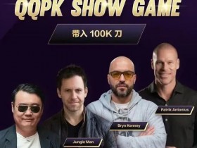 德州扑克游戏:8大扑克巨星集结!QQPK SHOW GAME全球开播,巅峰对决一触即发【EV扑克】