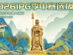 德州扑克游戏:2026 IPG季中赛选拔赛·九华山站交通全指南(机场/高铁/自驾一篇搞定)【EV扑克】