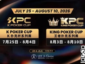 德州扑克游戏:千万级奖励引爆今夏!K Poker Cup × 王者扑克系列赛7月开战【EV扑克】