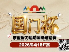 德州扑克游戏:第三届国门杯赛程公布:4月18日-23日防城港开战,150万礼遇引爆东盟【EV扑克】