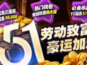 德州扑克技巧:esball+ 五一活动汇总(2026):电子钱包与USDT体验及多项限时活动说明