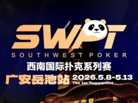 德州扑克游戏:抚仙湖杯赛事品牌升级,正式更名SWPT西南国际扑克系列赛【EV扑克】