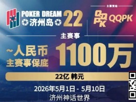 德州扑克游戏:PD22济州岛|主赛重复晋级奖励升级2.0!魔法扑克炸场来袭,QQPK线上Day1开启+早鸟福利抢先享【EV扑克】