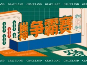 德州扑克技巧:雀神麻将全国大赛正式开启:国际标准规则成最大看点