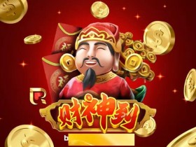 德州扑克技巧:《财神驾到》为何爆红?从国风设计到连击机制解析其沉浸式体验逻辑