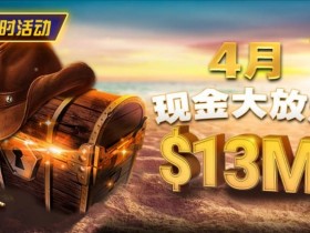 德州扑克游戏:4月狂欢开启:$1200万美金现金雨,全游戏都能赢!【EV扑克】