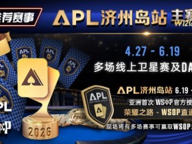 德州扑克游戏:推荐赛事:APL济州岛站2026赛程公布|₩12亿保底主赛事 + WSOP直通车 + 多场线上卫星赛【EV扑克】