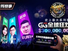 德州扑克游戏:推荐赛事:GG全球狂欢系列赛2026|完整赛程+赛事分级+高额奖励锦标赛指南【EV扑克】
