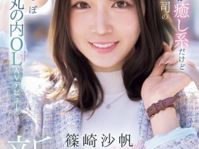 德州扑克游戏视频:筱崎沙帆(IPZZ-849)丸之内超美OL!筱崎沙帆又漂亮又粉红!【GG扑克】
