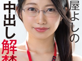 德州扑克游戏视频:森屋芳乃(SDJS-365)一切都是为了SOD!守屋よしの(守屋芳乃)重大解禁!【GG扑克】