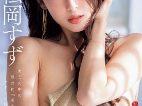 德州扑克游戏视频:松冈铃(KBI-083)美女中的绝对美女!她、冲击降临片商Madonna!【GG扑克】