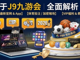 德州扑克技巧:智能一键串关:2026年赛事分析场景下的效率工具解析