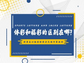 德州扑克技巧:高频彩“分秒开奖”机制解析:福彩与体彩的玩法对比与数据分析
