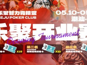 德州扑克游戏:潮汕盛启|乐聚开业赛,全国文旅赛事附赛资格卡!牌友集结,赴一场智力狂欢【EV扑克】
