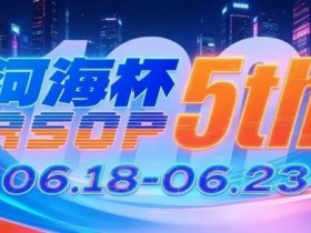 德州扑克游戏:第五届河海杯2026年6月18-6月23日启幕,赴东营六月之约,解锁赶海观海极致体验【EV扑克】