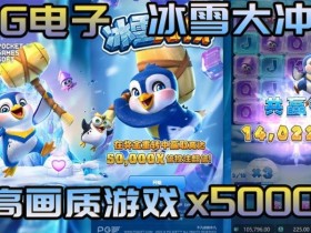 德州扑克技巧:冰雪大冲关冬季活动奖励翻倍,PG玩家们欢庆佳期【EV娱乐场】