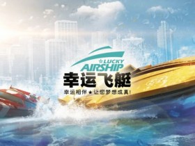 德州扑克技巧:幸运飞艇/北京赛车:分析“名次预测”中的冠军关联性。