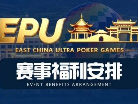 德州扑克游戏:重磅赛事福利 | 国企EAPK平台助力EPU宜兴站,赛事直通车福利火热开启!【EV扑克】