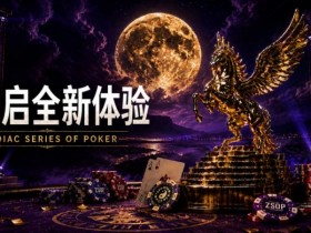 德州扑克游戏:开启 Zodiac Series of Poker 全新体验:为什么你绝不能错过这场赛事!【EV扑克】