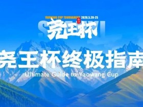 德州扑克游戏:倒计时1天 | 尧王杯终极指南!冠名赞助落定,知名牌手贺迎龙受邀参赛,四大核心指引速收藏【EV扑克】