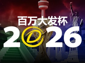 德州扑克技巧:2026 百万大发杯|竞猜世界杯赛事 赢取6,888,888元终极大奖