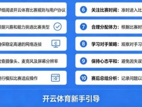 德州扑克技巧:给新手的10条忠告:在开云体育开始你的第一场比赛