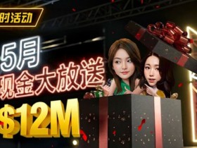 德州扑克游戏:5月狂欢开启:$1200万美金现金雨,全游戏都能赢!【EV扑克】