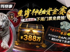 德州扑克游戏:推荐赛事:中国荣耀生肖系列赛震撼开启,门票免费抽,打造专属国人的扑克盛宴【EV扑克】