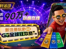 德州扑克游戏:GG扑克全球狂欢|突破90万+玩家注册庆典【EV扑克】
