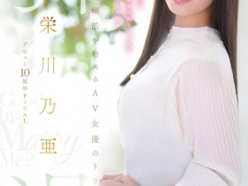 德州扑克游戏视频:(MFYD-164)引退作公布!栄川乃亜(荣川乃亚)自爆要娶她的年收入必须要有⋯【GG扑克】