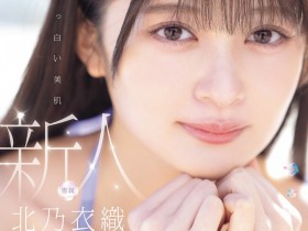 德州扑克游戏视频:北乃衣织(MIDA-756)纯白美肌水晶美乳!神社女孩「北乃衣织」羞涩登场!【GG扑克】