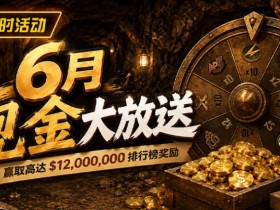 德州扑克游戏:6月狂欢开启:$1200万美金现金雨,全游戏都能赢!【EV扑克】
