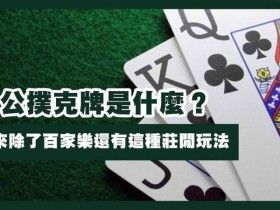 德州扑克技巧:三公闲家如何提高胜率?实用技巧与策略解析【EV娱乐场】