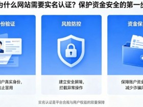 德州扑克技巧:为什么网站需要实名认证?保护资金安全的第一步