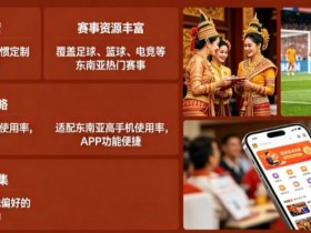 德州扑克技巧:东南亚体育数字市场持续升温,本地化与移动体验正在成为核心竞争力