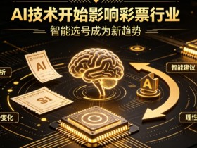 德州扑克技巧:AI正在改变彩票行业,但改变的并不是中奖概率