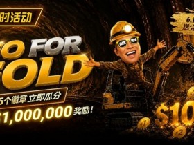德州扑克游戏:限时活动:Go for Gold黄金&转盘全新活动上线,总奖池$1,000,000等你来挑战【EV扑克】