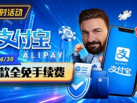 德州扑克游戏:限时活动:6/15-6/30支付宝充值手续费全免活动来袭!【EV扑克】