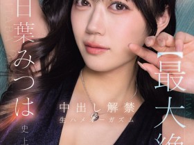 德州扑克游戏视频:明日叶三叶(IPZZ-907)更换视频供应商!在无保护性行为中释放了她的终极高潮!【GG扑克】