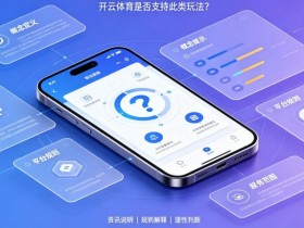 德州扑克技巧:什么是“反波胆”?开云体育是否支持此类玩法?【EV娱乐场】