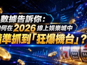 德州扑克技巧:2026热门高爆率电子老虎机排行榜:玩家关注度持续上涨【EV娱乐场】