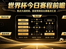 德州扑克技巧:2026世界杯小组赛收官日:当赛程进入刺刀见红的时刻【EV娱乐场】