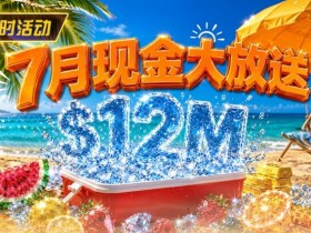 德州扑克游戏:7月狂欢开启:$1200万美金现金雨,全游戏都能赢!【EV扑克】