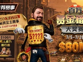 德州扑克游戏:GG扑克百万赏金猎人大奖赛开启|每日排行榜奖励+最高10万美元赏金等你挑战【EV扑克】