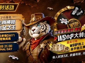 德州扑克游戏:限时活动:215生肖神秘赏金之王|重复晋级DAY2,赢APT仁川站电子参赛券抽奖资格【EV扑克】