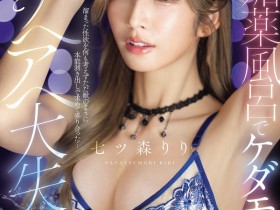 德州扑克游戏视频:(SNOS-400)在拍完这支作品后⋯七ツ森りり(七森莉莉)要休业暂不拍片了!【GG扑克】
