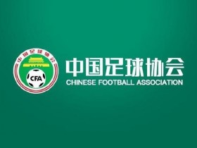 德州扑克技巧:中国足协回应“不当招待”报道:已展开调查【EV娱乐场】